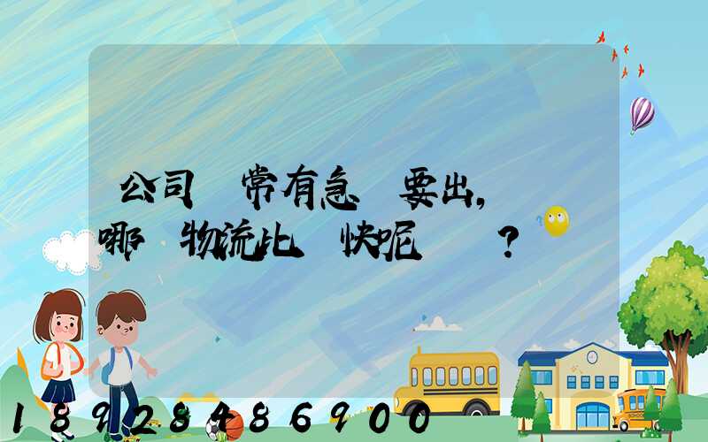 公司經常有急貨要出，請問哪個物流比較快呢？